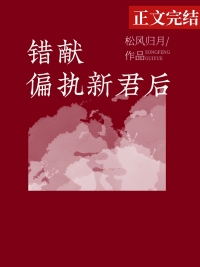 笼中雀惹上偏执兄长逃不掉