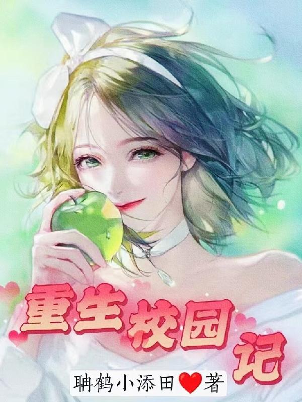 重生校园王牌少女