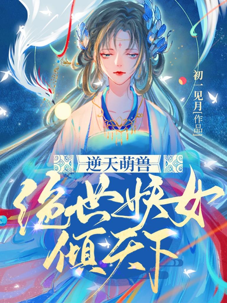 逆天萌兽绝世妖女倾天下393