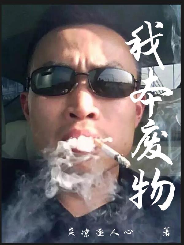 我本废柴小说免费阅读