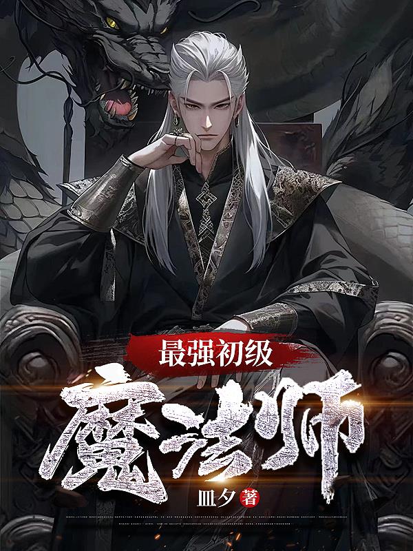 最强的魔法师是谁