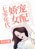 《七零年代娇宠女配》作者:枝问雁